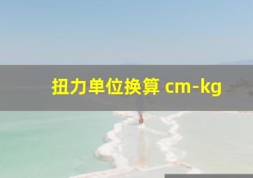 扭力单位换算 cm-kg